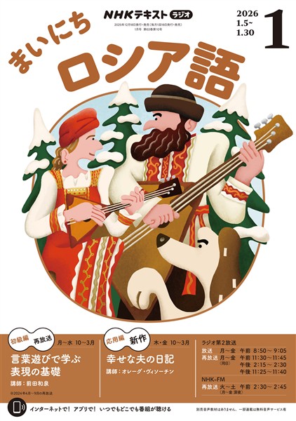ＮＨＫラジオ まいにちロシア語  2026年1月号