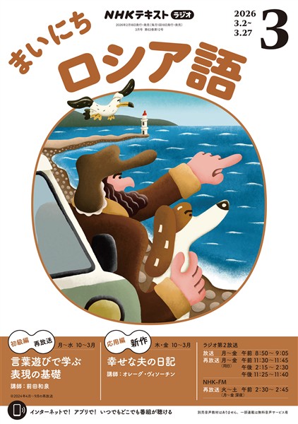 ＮＨＫラジオ まいにちロシア語  2026年3月号