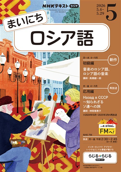 ＮＨＫラジオ まいにちロシア語  2026年5月号