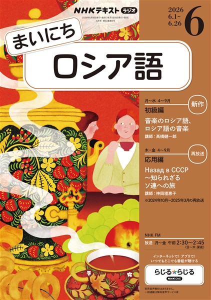 ＮＨＫラジオ まいにちロシア語  2026年6月号