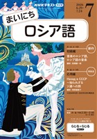 NHKラジオ まいにちロシア語 2026年7月号