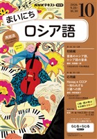 ＮＨＫラジオ まいにちロシア語  2026年10月号