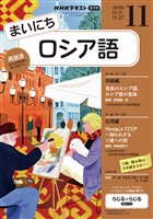 ＮＨＫラジオ まいにちロシア語  2026年11月号