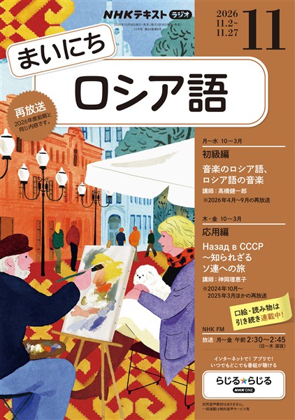 ＮＨＫラジオ まいにちロシア語  2026年11月号