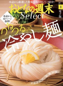 おとなの週末セレクト つるつるっと 冷やし麺 ２０２０年８月号 雑誌 電子書籍 漫画のcocoro Books