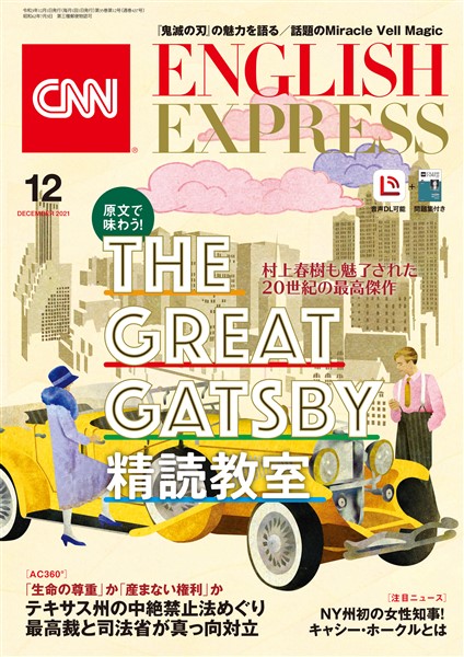 ［音声DL付き］CNN ENGLISH EXPRESS 2021年12月号