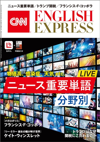 ［音声DL付き］CNN ENGLISH EXPRESS 2025年7月号