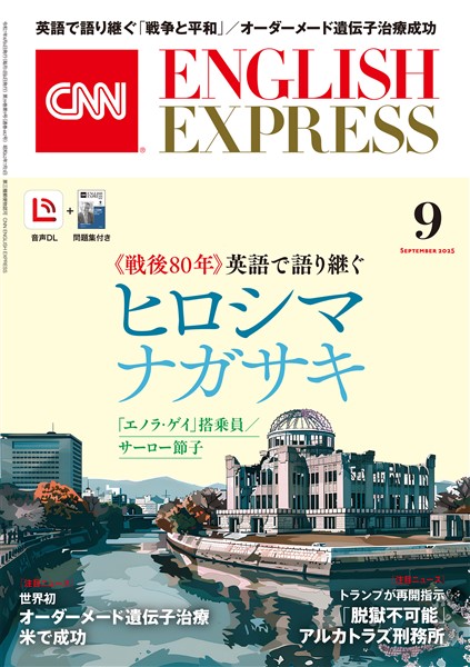 ［音声DL付き］CNN ENGLISH EXPRESS 2025年9月号