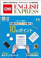 ［音声DL付き］CNN ENGLISH EXPRESS 2025年12月号