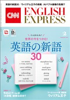 ［音声DL付き］CNN ENGLISH EXPRESS 2026年2月号
