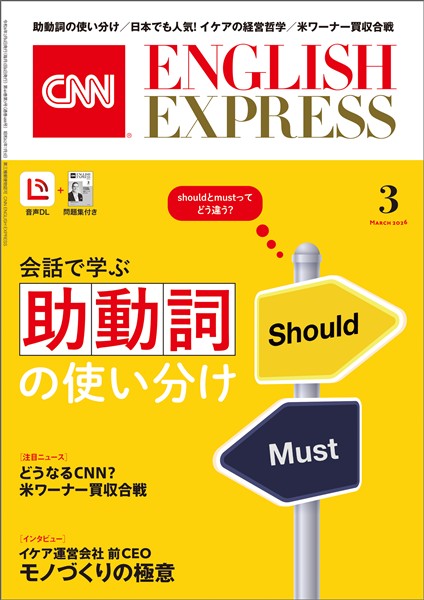［音声DL付き］CNN ENGLISH EXPRESS 2026年3月号