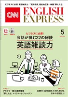 ［音声DL付き］CNN ENGLISH EXPRESS 2026年5月号