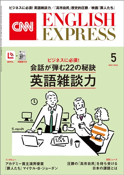 ［音声DL付き］CNN ENGLISH EXPRESS 2026年5月号