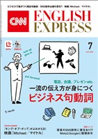 ［音声DL付き］CNN ENGLISH EXPRESS 2026年7月号