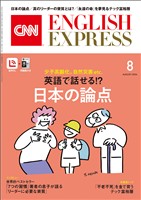 ［音声DL付き］CNN ENGLISH EXPRESS 2026年8月号