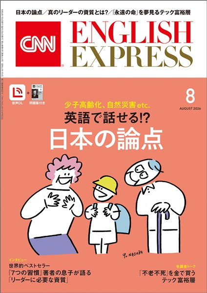 ［音声DL付き］CNN ENGLISH EXPRESS 2026年8月号
