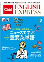 ［音声DL付き］CNN ENGLISH EXPRESS 2026年10月号
