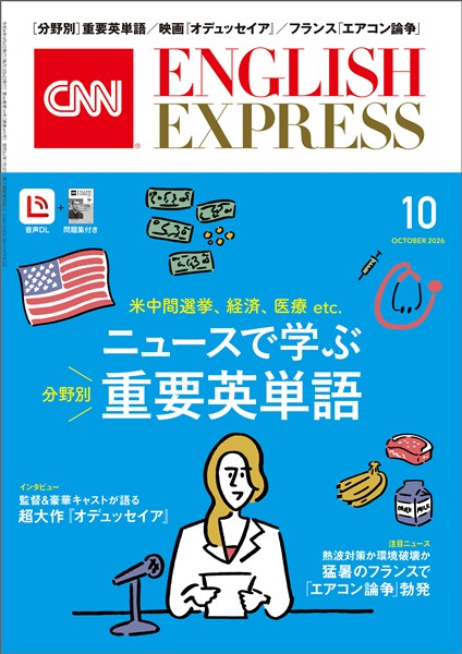 ［音声DL付き］CNN ENGLISH EXPRESS 2026年10月号