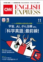 ［音声DL付き］CNN ENGLISH EXPRESS 2026年11月号