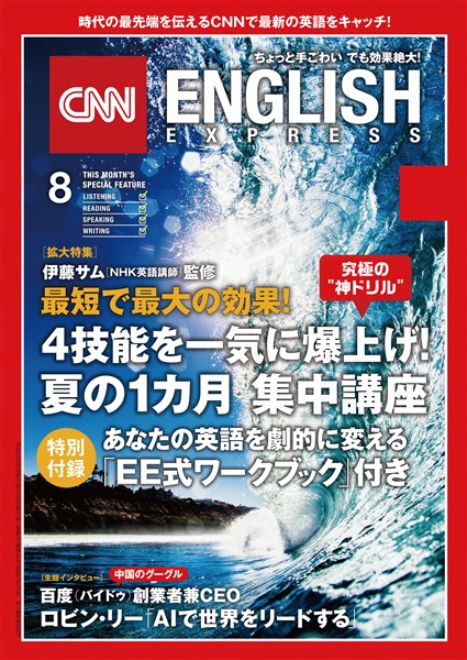 ［音声DL付き］CNN ENGLISH EXPRESS 2017年8月号