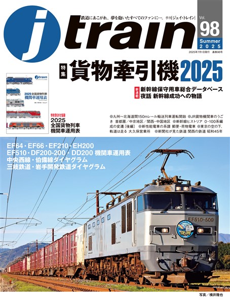 j train (ジェイ トレイン) Vol.98(2025Summer）
