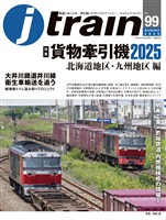 j train (ジェイ トレイン) Vol.99(2025Autumn）