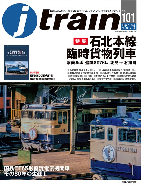 j train (ジェイ トレイン) Vol.101(2026Spring)