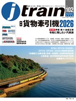 j train (ジェイ トレイン) Vol.102(2026Summer)