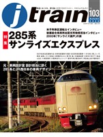 j train (ジェイ トレイン) Vol.103(2026Autumn)