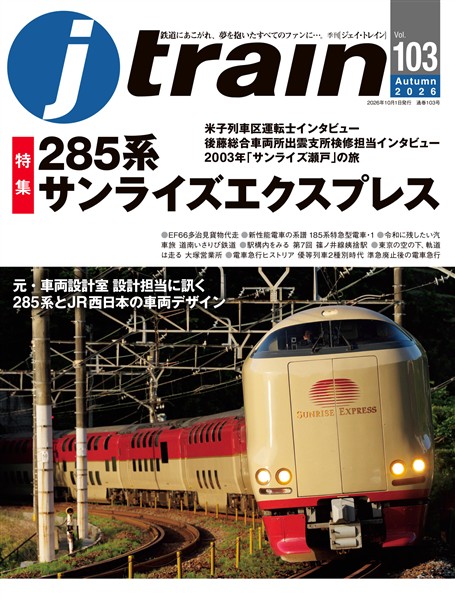 j train (ジェイ トレイン) Vol.103(2026Autumn)