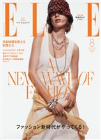 ELLE JAPON エル・ジャポン 2025年8月号