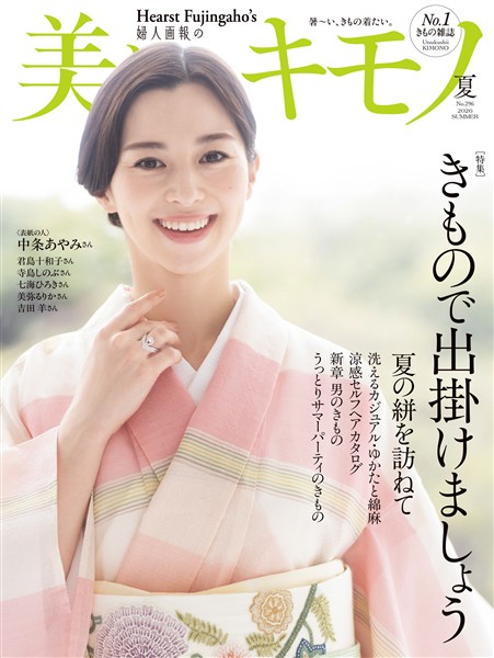 美しいキモノ 2026年夏号 - 雑誌 - 電子書籍・漫画のCOCORO BOOKS