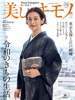 美しいキモノ 2026年秋号