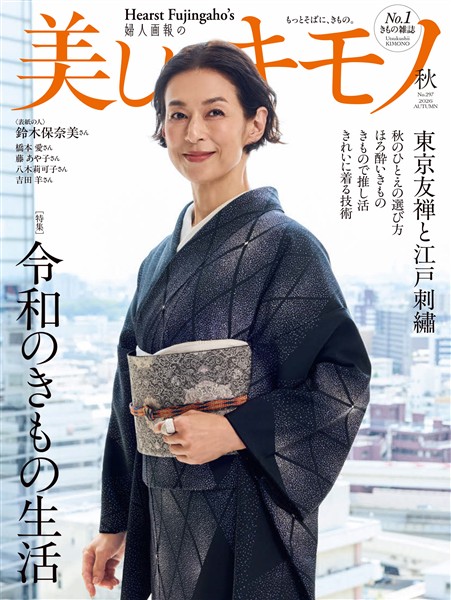 美しいキモノ 2026年秋号
