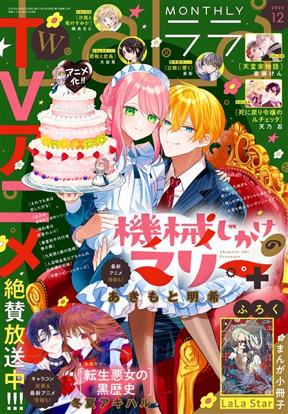 【電子版】LaLa 12月号（2025年）