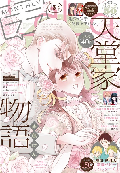 【電子版】LaLa 3月号（2026年）