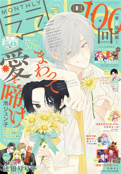 【電子版】LaLa 8月号（2026年）
