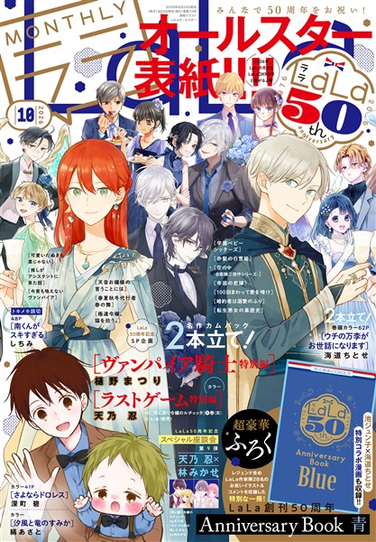 【電子版】LaLa 10月号（2026年）
