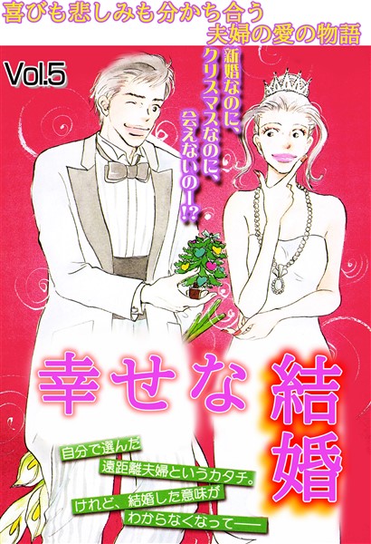 幸せな結婚 Vol.5