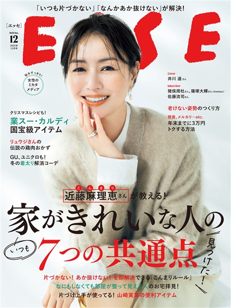 ESSE 2025年 12月号 [雑誌]