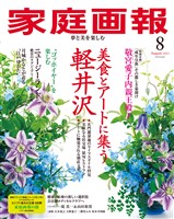 家庭画報 2025年8月号