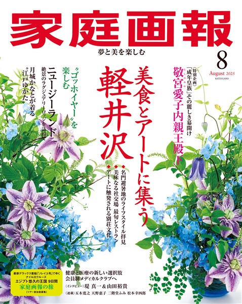 家庭画報 2025年8月号