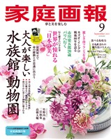 家庭画報 2025年9月号
