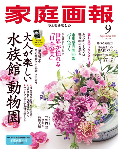 家庭画報 2025年9月号