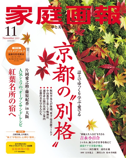 家庭画報 2025年11月号