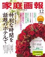 家庭画報 2025年12月号