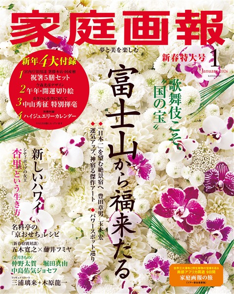 家庭画報 2026年1月号