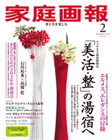 家庭画報 2026年2月号