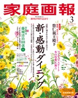 家庭画報 2026年3月号