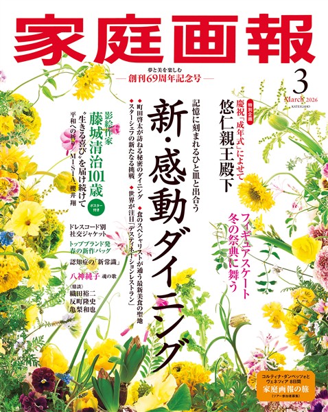 家庭画報 2026年3月号